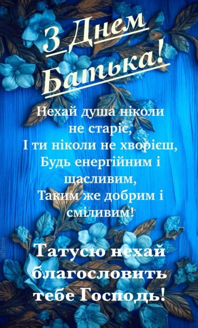 З Днем батька – листівки з привітаннями