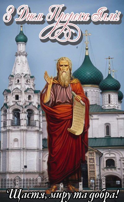 З Днем Іллі