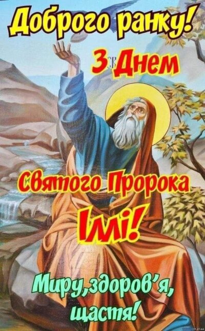 З Днем Іллі