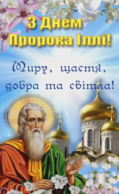 З Днем Іллі