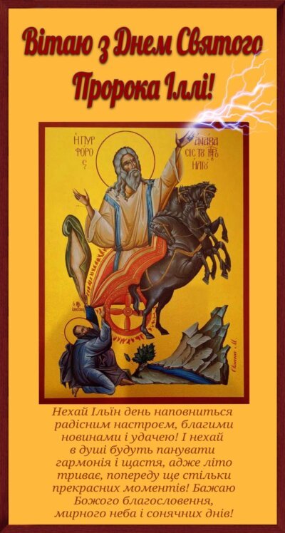 З Днем Іллі