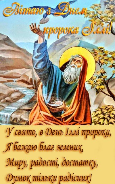 З Днем Іллі
