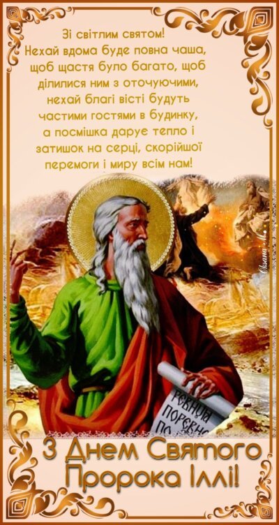 З Днем Іллі