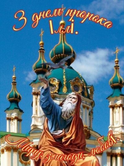 З Днем Іллі