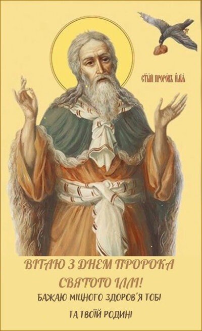 З Днем Іллі