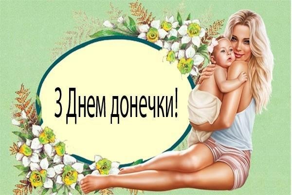 Листівки з Міжнародним днем доньки Листівки з Міжнародним днем доньки