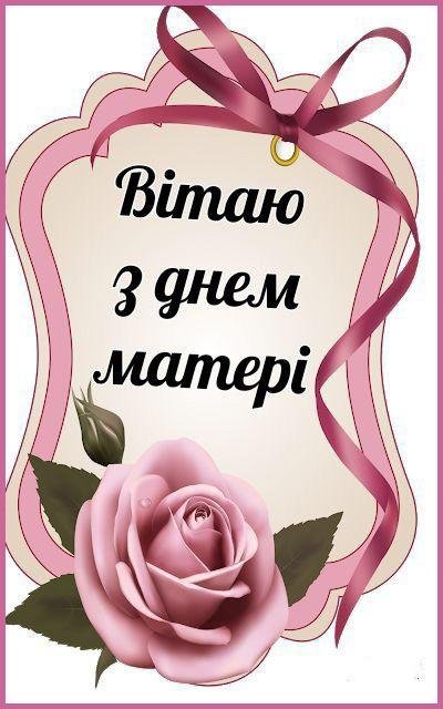 Привітання з Днем Матері