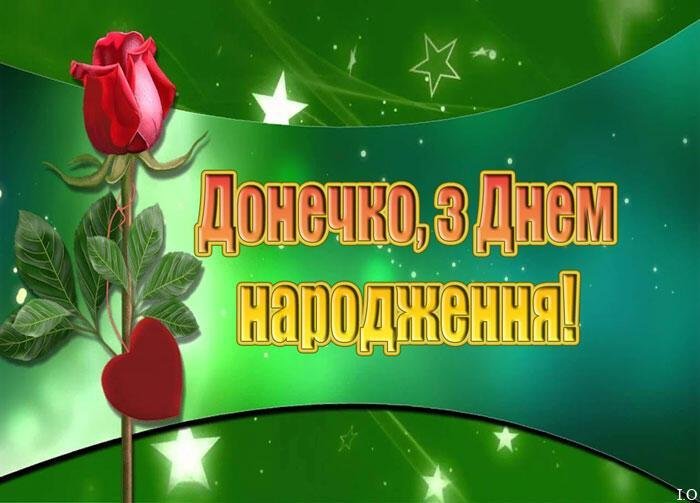Листівки з побажаннями до Дня народження доньки