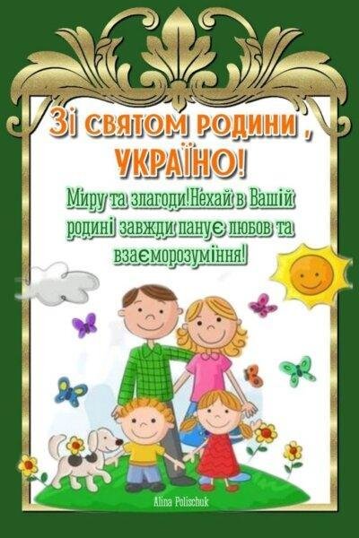День родини 18