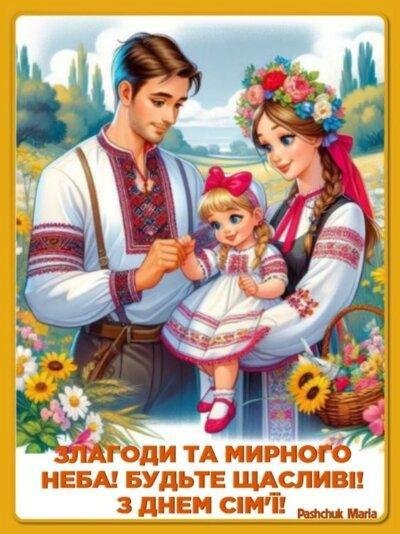 День родини 19