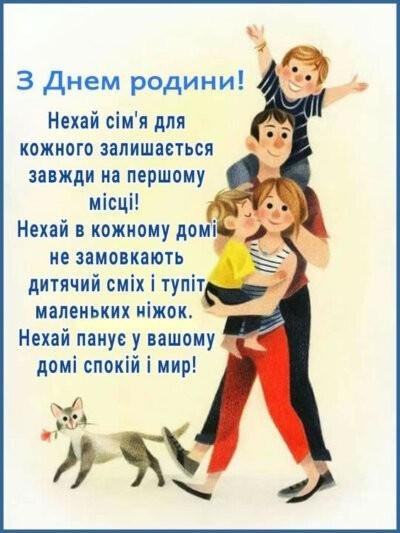 День родини 8