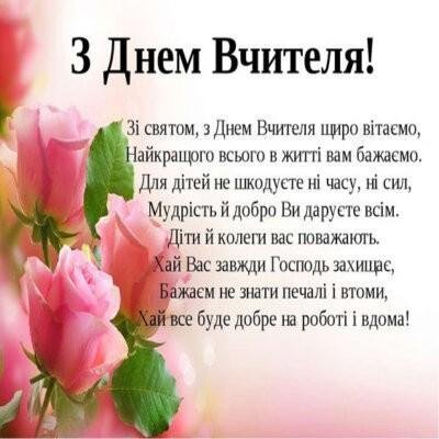 День вчителя
