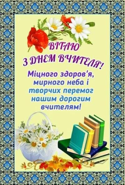 День вчителя