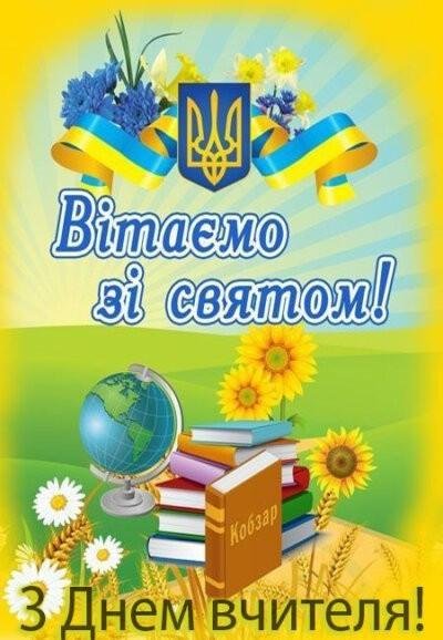День вчителя