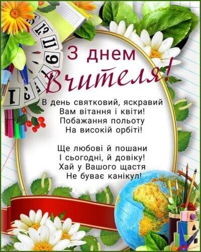 День вчителя