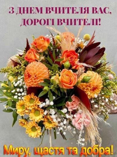 День вчителя