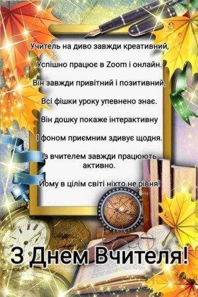 День вчителя
