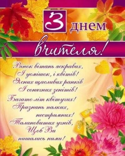 День вчителя