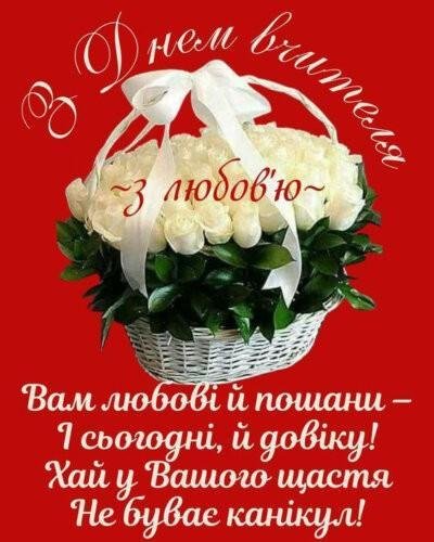 День вчителя