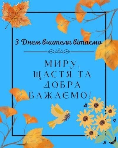 День вчителя