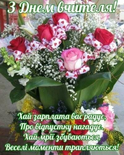 День вчителя