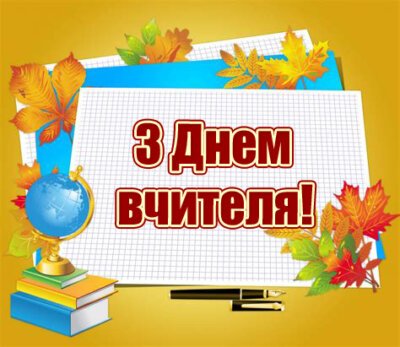 Картинки з Днем вчителя – листівки з привітаннями Картинки з Днем вчителя – листівки з привітаннями