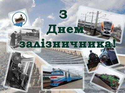 День залізничника – листівки та картинки День залізничника – листівки та картинки