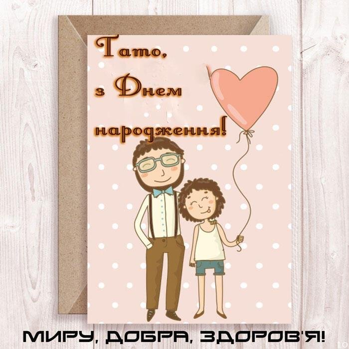 Листівка для тата 28