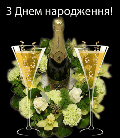 Гіфки (мерехтливі картинки) з Днем народження