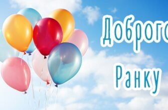 Доброго ранку – картинки та побажання