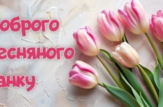 Доброго Весняного Ранку – картинки та слова гарного дня весни