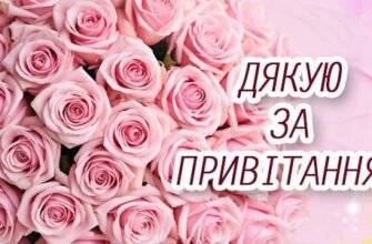 Дякую за привітання: картинки, слова подяки у прозі