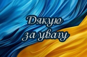 Дякую за увагу Картинки і слова від Побажайко