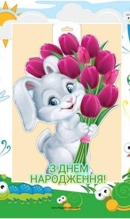 З Днем народження дитині – картинки