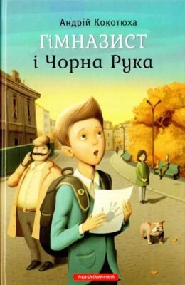 Андрій Кокотюха: Аналіз книги «Гімназист і Чорна Рука» для читачів