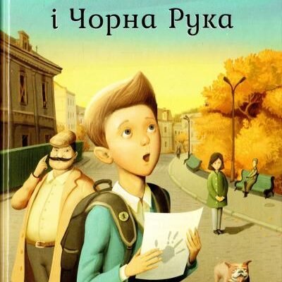 Андрій Кокотюха: Аналіз книги «Гімназист і Чорна Рука» для читачів
