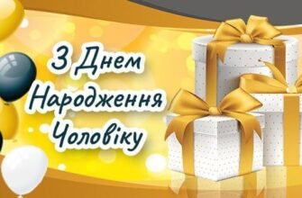 Гарні Привітання Коханому Чоловіку з Днем Народження від дружини