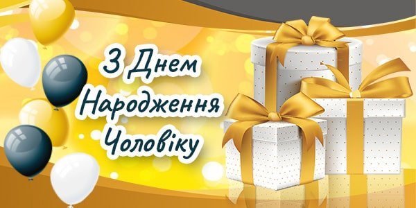 Гарні Привітання Коханому Чоловіку з Днем Народження від дружини Гарні Привітання Коханому Чоловіку з Днем Народження від дружини
