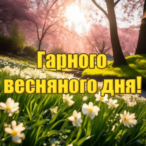 Гарного весняного дня – картинки красиві та кумедні