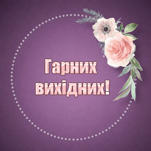 Картинки гарних вихідних