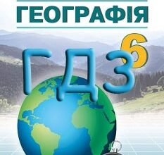 ГДЗ Географія 6 клас: Сергій Кобернік, Роман Коваленко – відповіді та рішення