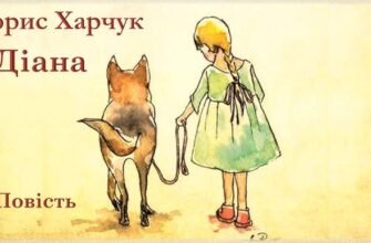 Повість “Діана” Бориса Харчука: аналіз твору та ключові теми