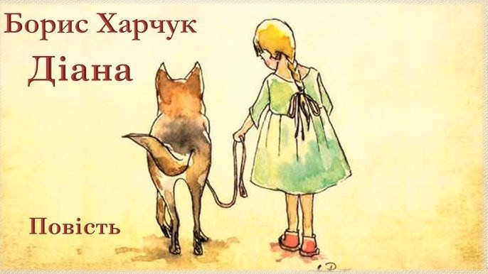 Повість “Діана” Бориса Харчука: аналіз твору та ключові теми