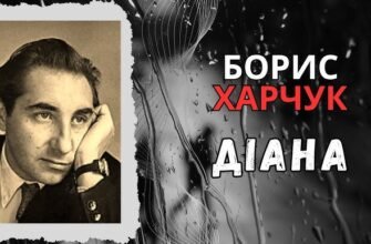 Скорочення твору “Діана” Бориса Харчука: аналіз і ключові моменти