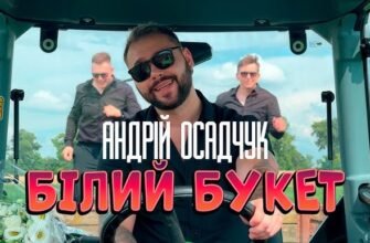 Завантажити пісню Андрія Осадчука Білий букет безкоштовно онлайн