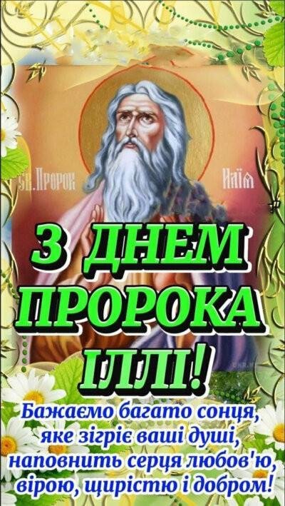 З Днем Іллі