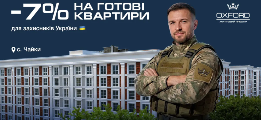 єОселя для мобілізованих та військових: як оцінити % на покупку квартири