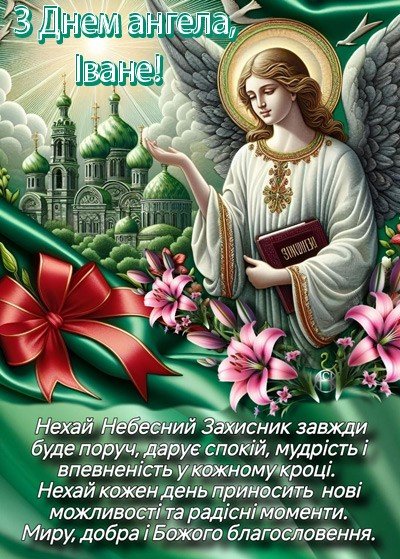 Картинки з Днем ангела (іменинами) Івана з привітаннями та побажаннями