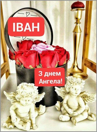 Привітання з Днем ангела Івана