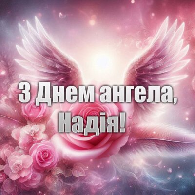 З Днем ангела Надії картинки красиві, нові З Днем ангела Надії картинки красиві, нові